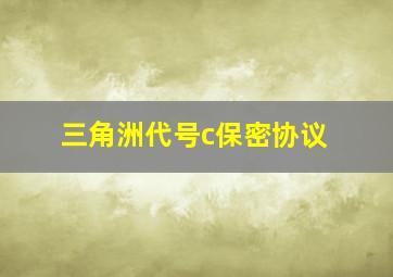 三角洲代号c保密协议