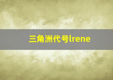 三角洲代号lrene