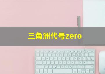 三角洲代号zero