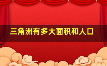 三角洲有多大面积和人口