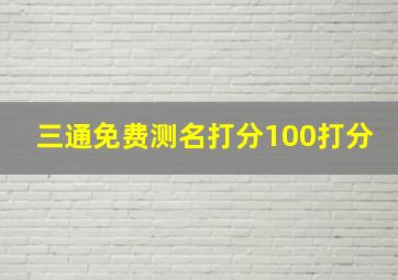 三通免费测名打分100打分