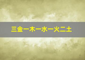 三金一木一水一火二土