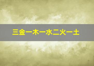 三金一木一水二火一土