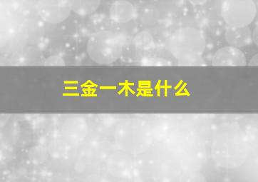 三金一木是什么