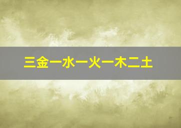 三金一水一火一木二土