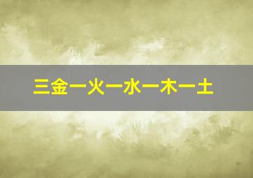 三金一火一水一木一土