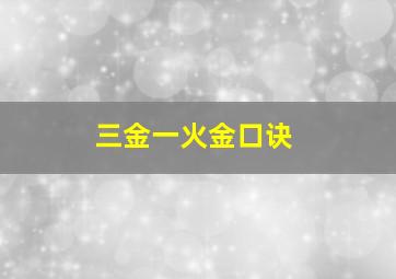 三金一火金口诀