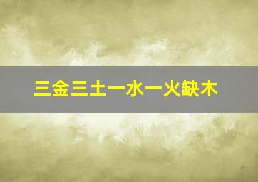 三金三土一水一火缺木