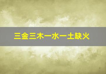 三金三木一水一土缺火