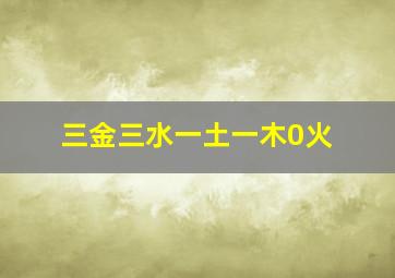 三金三水一土一木0火