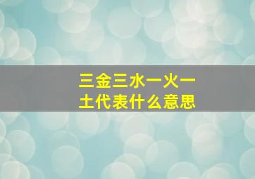 三金三水一火一土代表什么意思