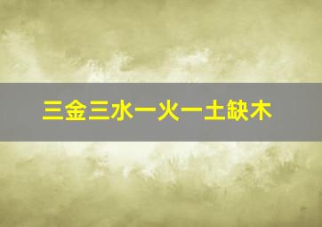 三金三水一火一土缺木