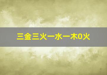 三金三火一水一木0火