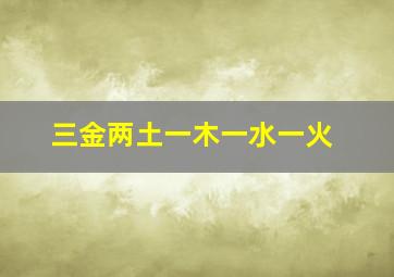 三金两土一木一水一火