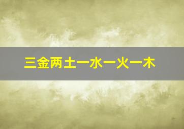 三金两土一水一火一木