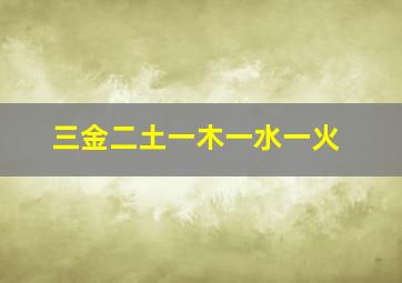 三金二土一木一水一火