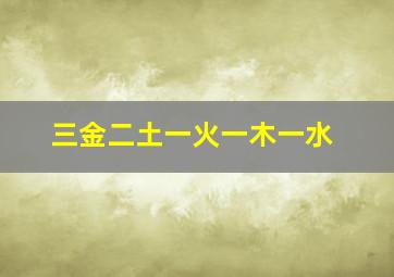 三金二土一火一木一水