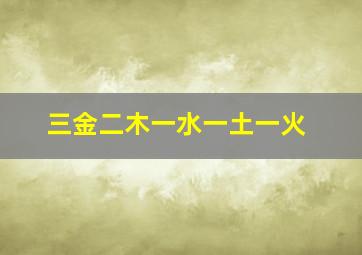 三金二木一水一土一火