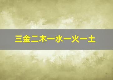 三金二木一水一火一土