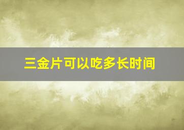 三金片可以吃多长时间