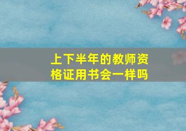 上下半年的教师资格证用书会一样吗