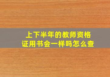 上下半年的教师资格证用书会一样吗怎么查