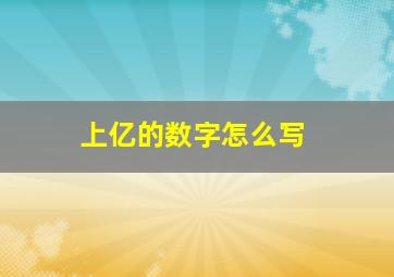 上亿的数字怎么写