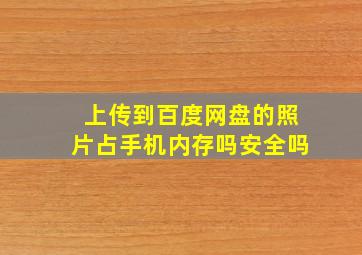 上传到百度网盘的照片占手机内存吗安全吗