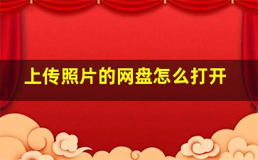 上传照片的网盘怎么打开