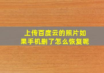 上传百度云的照片如果手机删了怎么恢复呢