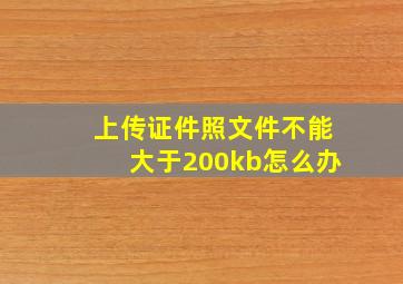 上传证件照文件不能大于200kb怎么办