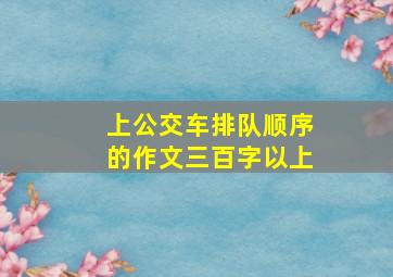 上公交车排队顺序的作文三百字以上