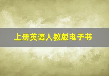 上册英语人教版电子书