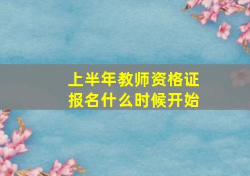 上半年教师资格证报名什么时候开始