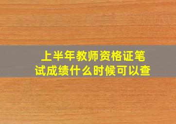 上半年教师资格证笔试成绩什么时候可以查