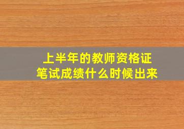 上半年的教师资格证笔试成绩什么时候出来