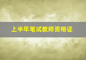 上半年笔试教师资格证