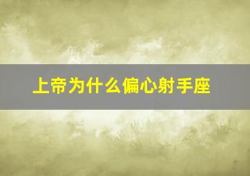 上帝为什么偏心射手座