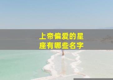 上帝偏爱的星座有哪些名字