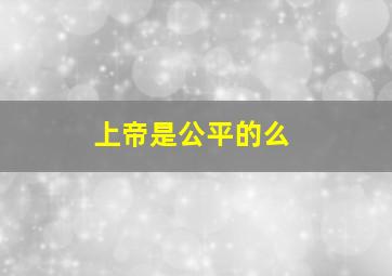 上帝是公平的么