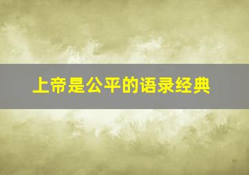 上帝是公平的语录经典