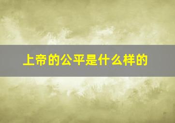 上帝的公平是什么样的