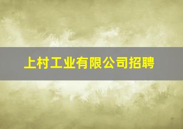 上村工业有限公司招聘