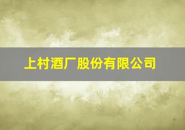 上村酒厂股份有限公司