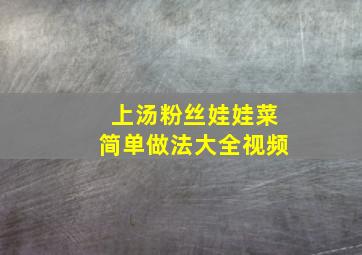 上汤粉丝娃娃菜简单做法大全视频