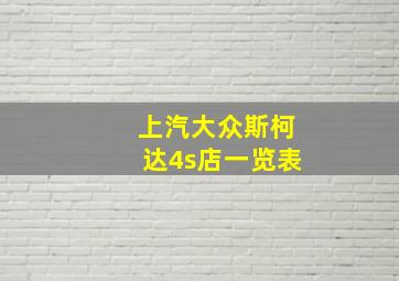 上汽大众斯柯达4s店一览表