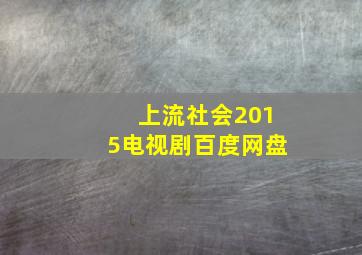 上流社会2015电视剧百度网盘