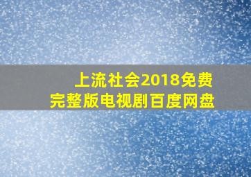 上流社会2018免费完整版电视剧百度网盘