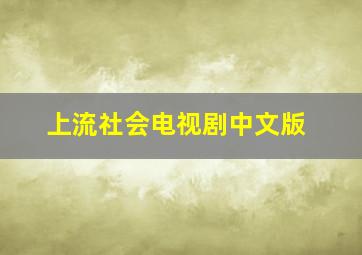 上流社会电视剧中文版