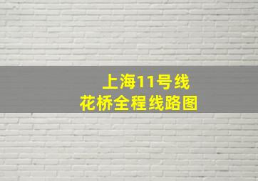 上海11号线花桥全程线路图